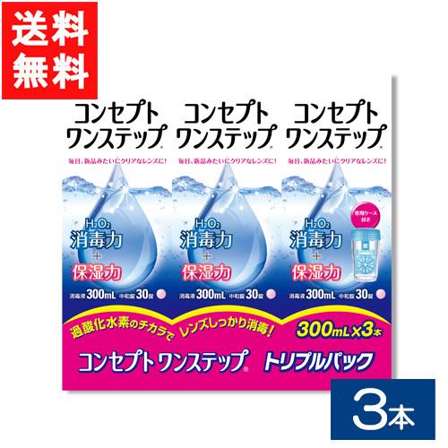 コンセプトワンステップ300ml 3本×1セット 送料無料 ケア用品