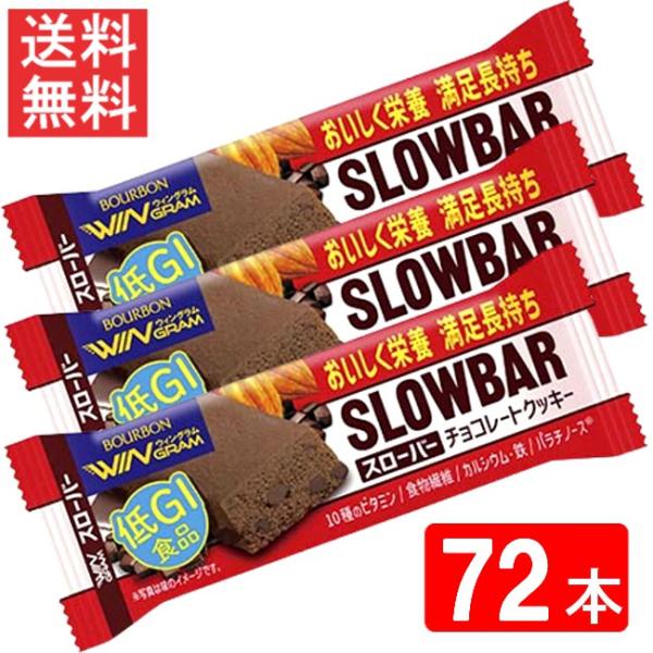 ブルボン スローバーチョコレートクッキー 41g ×72本セット 送料無料
