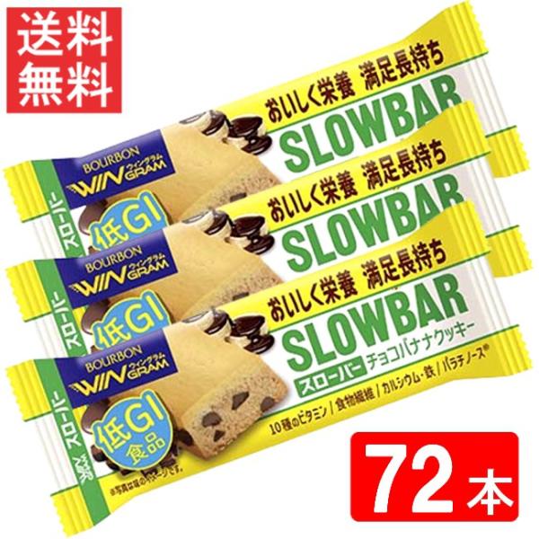 ブルボン スローバーチョコバナナクッキー 41g ×72本セット 送料無料