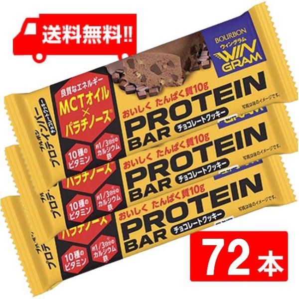 ブルボン プロテインバーチョコレートクッキー 40g×72本セット