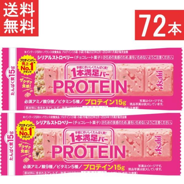 送料無料 アサヒグループ食品 1本満足バー プロテインストロベリー 72本