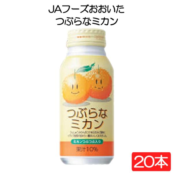 JAフーズおおいた つぶらなミカン 190g×20本