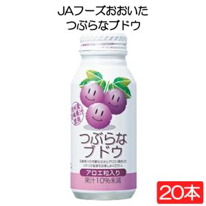 JAフーズおおいた つぶらなブドウ 190g×20本