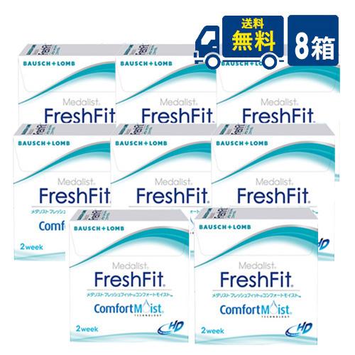 送料無料 メダリスト フレッシュフィット コンフォートモイスト 8箱 2week コンタクトレンズ