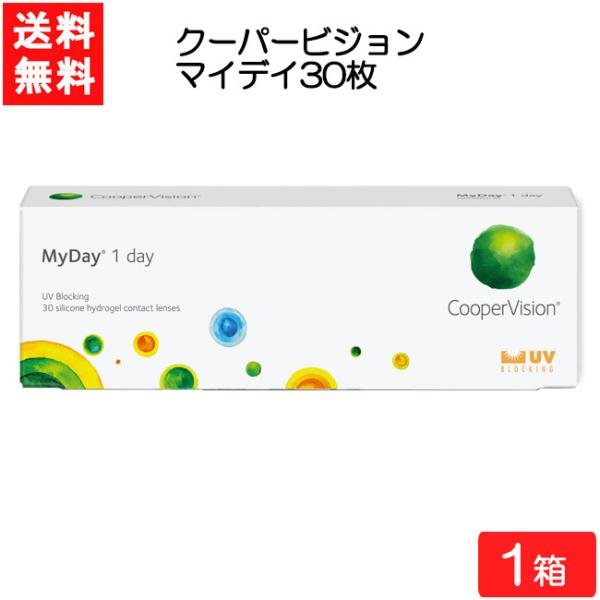 要処方箋  送料無料 クーパービジョン マイデイ 30枚入 1箱 コンタクト ワンデー 1日使い捨て...