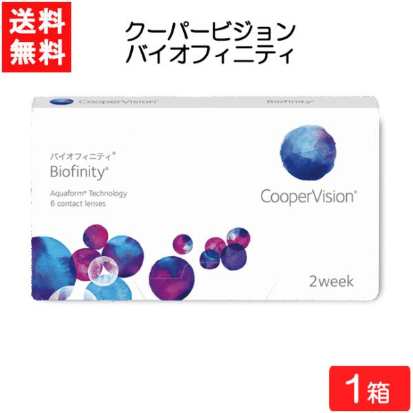 要処方箋 全国一律送料無料 クーパービジョン バイオフィニティ 6枚入 1箱 コンタクトレンズ 2週...