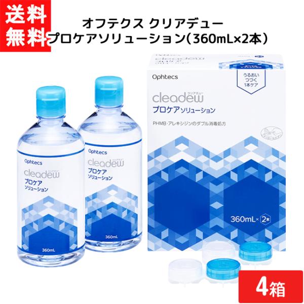 送料無料 オフテクス クリアデュー プロケアソリューション 360mL×2本 4箱 cleadew