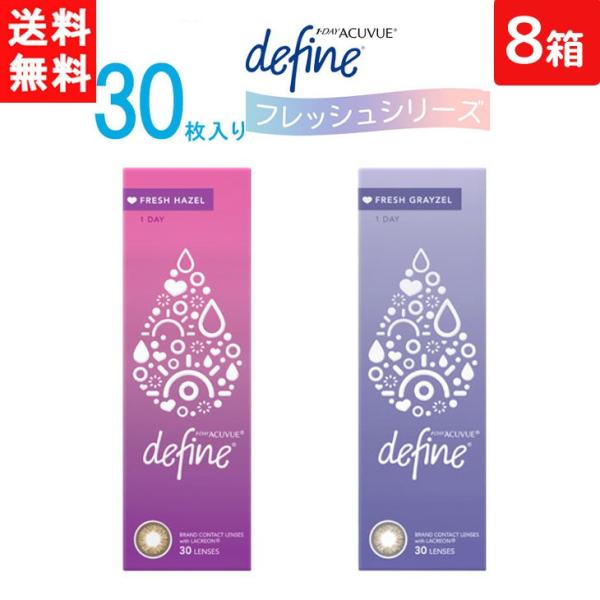 処方箋不要 送料無料 ワンデーアキュビュー ディファイン モイスト フレッシュシリーズ 1日使い捨て...
