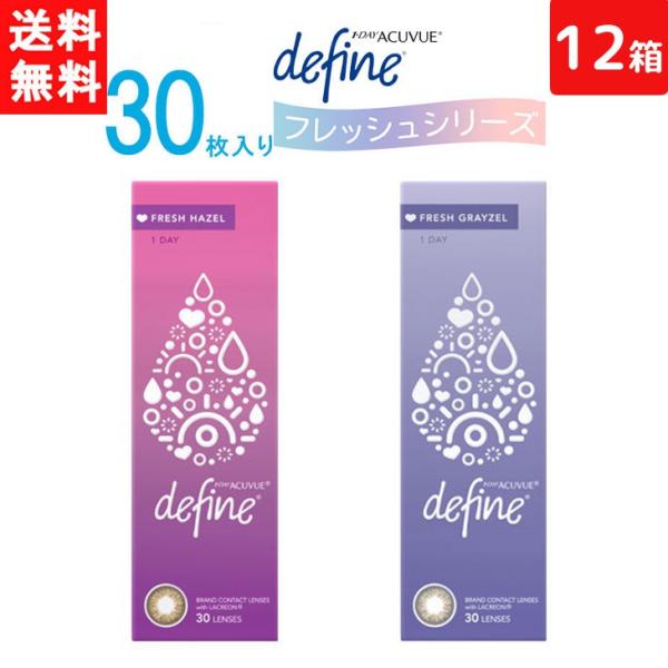 処方箋不要 送料無料 ワンデーアキュビュー ディファイン モイスト フレッシュシリーズ 1日使い捨て...