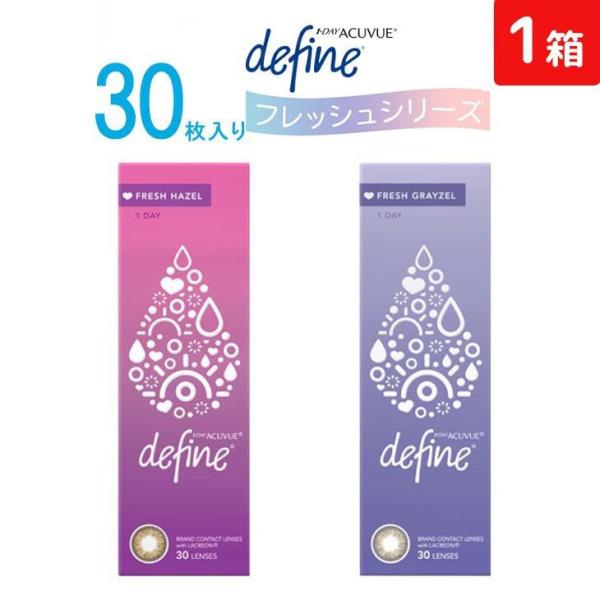 処方箋不要 ワンデーアキュビュー ディファイン モイスト フレッシュシリーズ 1日使い捨て 30枚入...