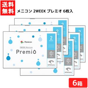 送料無料 メニコン2WEEK プレミオ 6枚入 6箱 2ウィーク 2週間 使い捨て コンタクト 使い捨て ソフト 2WEEK｜contacthiroba