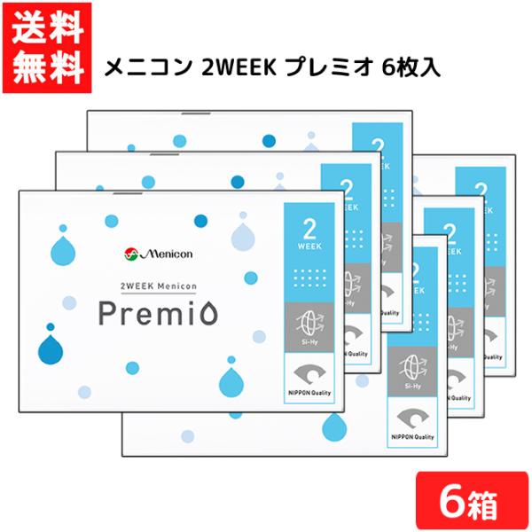 送料無料 メニコン2WEEK プレミオ 6枚入 6箱 2ウィーク 2週間 使い捨て コンタクト 使い...