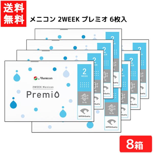 送料無料 メニコン2WEEK プレミオ 6枚入 8箱 2ウィーク 2週間 使い捨て コンタクト 使い...