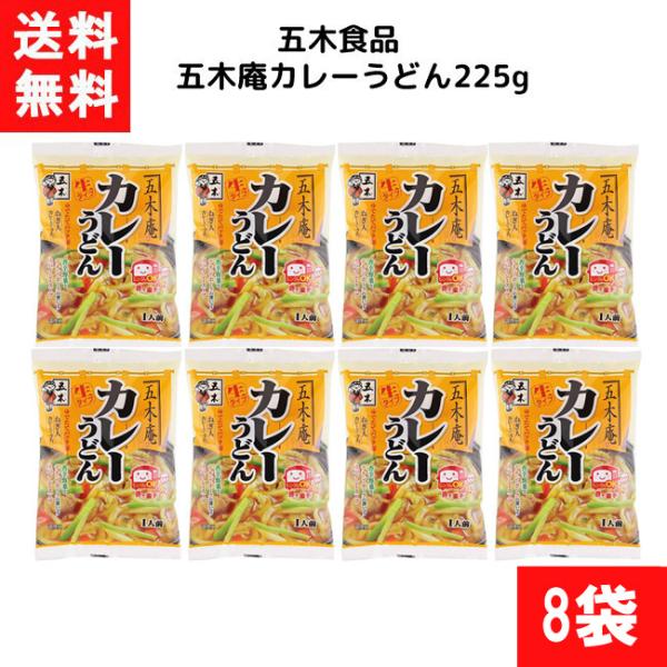 送料無料 五木食品 五木庵カレーうどん 225g 8袋 袋麺 レトルト インスタント 食材 和食材 ...