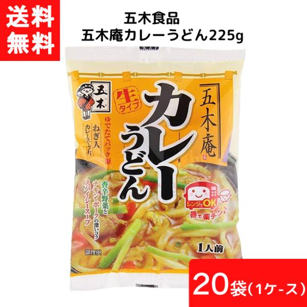 送料無料 五木食品 五木庵カレーうどん 225g 20袋 1ケース 袋麺 レトルト インスタント 食...