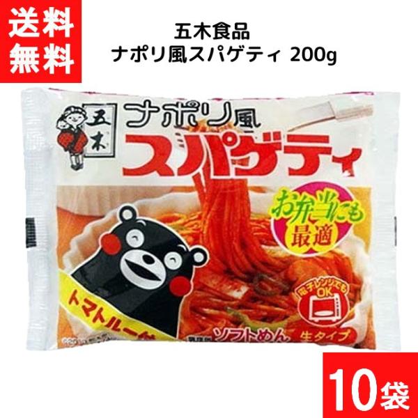 五木食品 ナポリ風スパゲティ 200g×10袋 袋麺 レトルト インスタント 食材 和食材 スパゲテ...