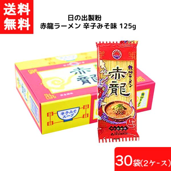 送料無料 日の出製粉 赤龍ラーメン 辛子みそ味 125g 30袋 2ケース 袋麺 インスタント 食材...