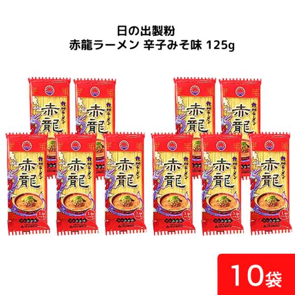 日の出製粉 赤龍ラーメン 辛子みそ味 125g 10袋 袋麺 インスタント 食材 和食材 みそ味 ラ...