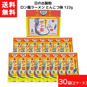 送料無料 日の出製粉 ロン龍ラーメン とんこつ味 122g 30袋 2ケース 袋麺 インスタント 食材 和食材 とんこつ味 ラーメン 即席めん 日の出製粉 豚骨｜contacthiroba