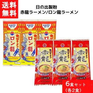 送料無料 日の出製粉 赤龍ラーメン/ロン龍ラーメン 各3食 6食セット 袋麺 レトルト インスタント 食材 和食材 辛い みそ とんこつ