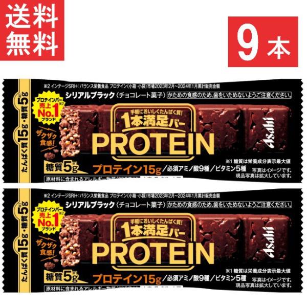 送料無料 アサヒグループ食品 1本満足バー プロテインブラック 9本 ランニング 手軽 プロテイン ...