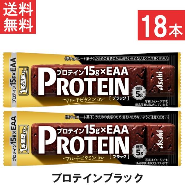 送料無料 アサヒグループ食品 1本満足バー プロテインブラック 18本 プロテイン15g・EAA・マ...