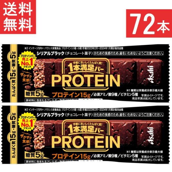 送料無料 アサヒグループ食品 1本満足バー プロテインブラック 72本 ランニング 手軽 プロテイン...