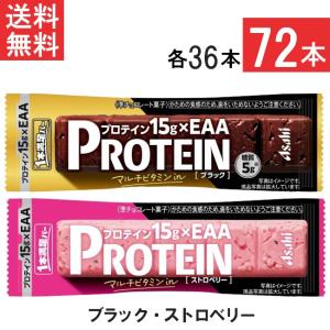 送料無料 アサヒグループ食品 1本満足バー プロテインブラック＆ストロベリー 72本セット 各36本