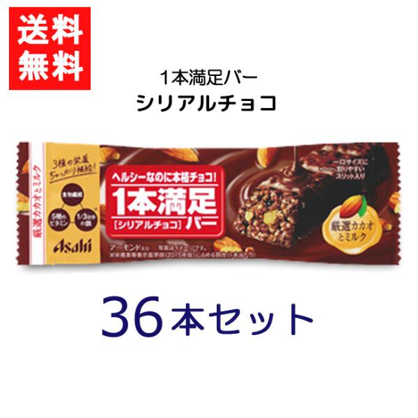 送料無料 アサヒグループ食品 1本満足バー シリアルチョコ 36本 ランニング 手軽 バータイプ 栄...