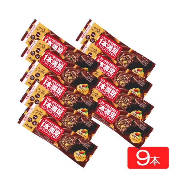 アサヒグループ食品 1本満足バー シリアルチョコ×9本 ランニング 手軽 バータイプ 栄養調整食品 ...