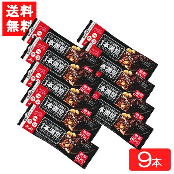 送料無料 アサヒグループ食品 1本満足バー シリアルブラック糖80%オフ 9本 栄養サポート食品 食...