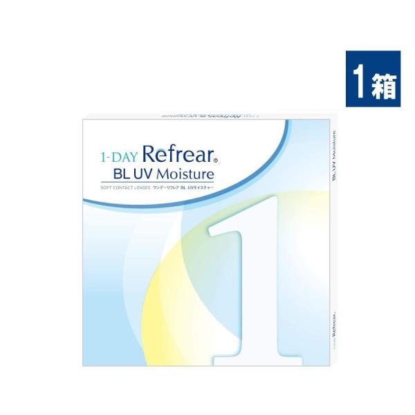 ワンデーリフレア BL UVモイスチャー55 30枚入 1箱 1day Refrear BL UV ...