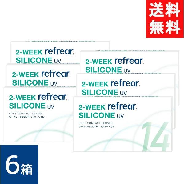 送料無料 2ウィークリフレア シリコーンUV 6枚入 6箱 シリコーンハイドロゲル 2週間交換 シリ...