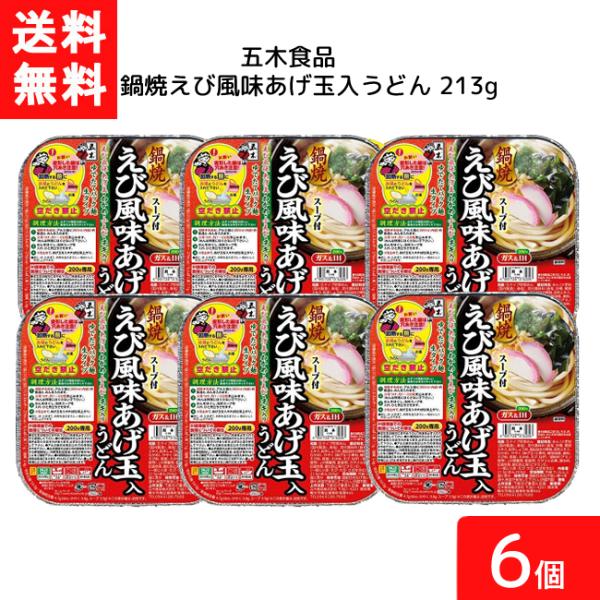 送料無料 五木食品 鍋焼えび風味あげ玉入うどん 213g 6個 鍋焼きうどん うどん 生麺 五木食品...