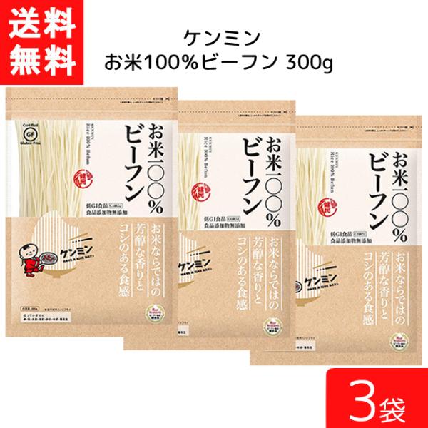 送料無料 ケンミン お米100%ビーフン 300g 3袋 米麺 家庭用 簡単 インスタント ノンフラ...