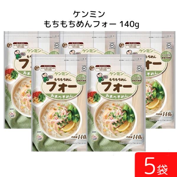 ケンミン もちもちめんフォー 140g 5袋 米麺 家庭用 簡単 インスタント お米のめん ノンフラ...