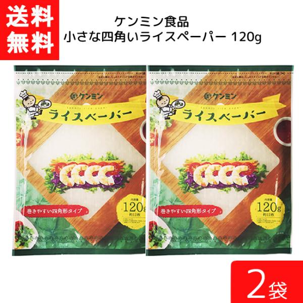 ケンミン 送料無料 ライスペーパー 120g 2袋 家庭用 簡単 インスタント お米 ライスペーパー