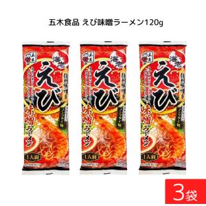 五木食品 えび味噌ラーメン 120g ×3袋｜contacthiroba