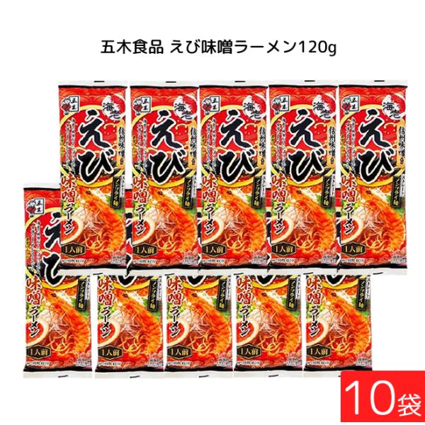 五木食品 えび味噌ラーメン 120g ×10袋