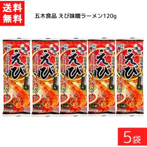 送料無料 五木食品 えび味噌ラーメン 120g ×5袋｜contacthiroba