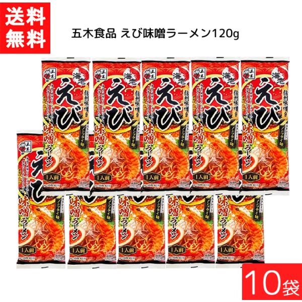 送料無料 五木食品 えび味噌ラーメン 120g ×10袋