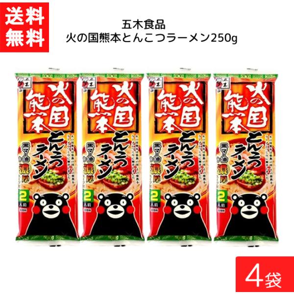 送料無料 五木食品 火の国熊本とんこつラーメン 250g×4袋