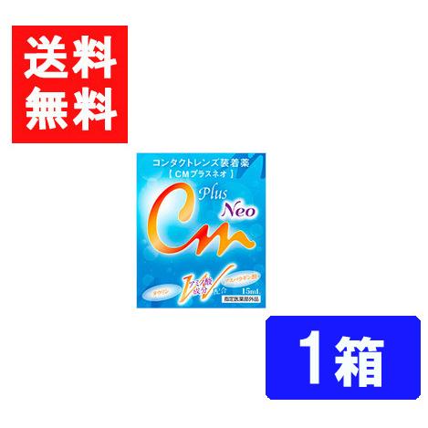 送料無料 CMプラスネオ ソフト・ハード兼用コンタクトレンズ装着液 1箱