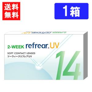 送料無料 2ウィークリフレアUV 1箱6枚入 1箱 コンタクト 2ウィーク 2week Refrear クリアコンタクト ツーウィーク リフレア｜contacthiroba