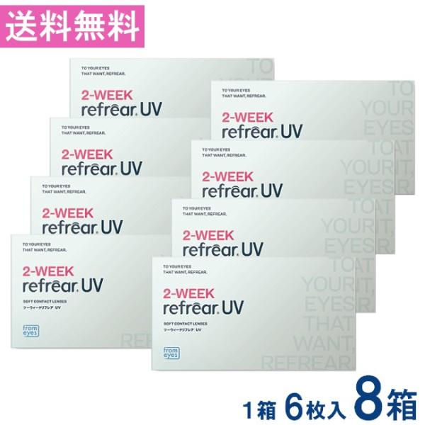 送料無料 2ウィークリフレアUV 1箱6枚入 8箱 コンタクト 2ウィーク 2week Refrea...