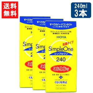 【新品】HOYA Simple One ハードコンタクト洗浄保存液 18本セット HOYA シンプルワン 240ml×3本 ハード コンタクト 洗浄液 ハード
