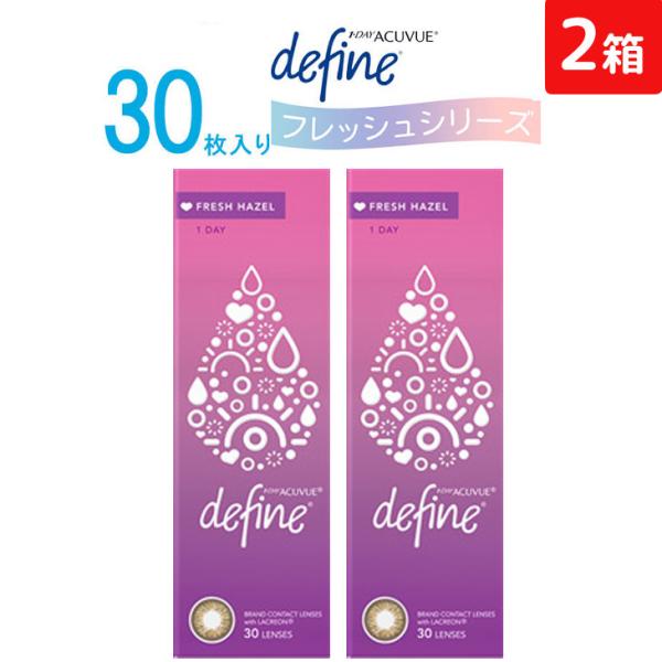 ワンデーアキュビュー ディファイン モイスト フレッシュヘーゼル 1日使い捨て 30枚入り 2箱 ジ...