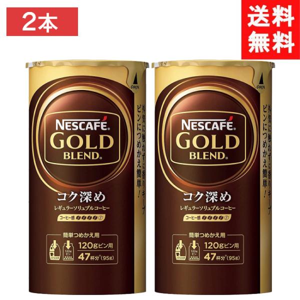 送料無料 ネスカフェ ゴールドブレンド コク深め エコ＆システムパック 95g×2本セット