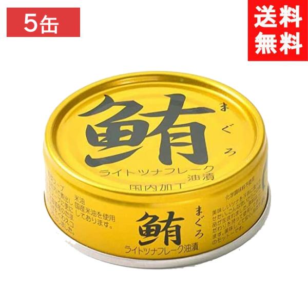 送料無料 伊藤食品 鮪ライトツナフレーク 油漬 70g  金 ×5缶