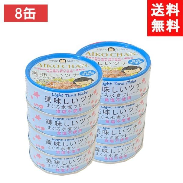 送料無料 伊藤食品 美味しいツナまぐろ水煮フレーク 食塩不使用 70g ×8個  青